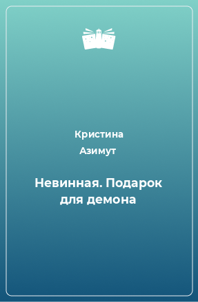 Книга Невинная. Подарок для демона