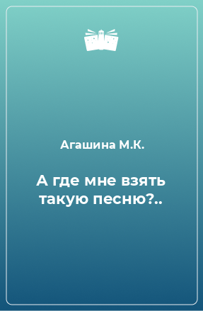 Книга А где мне взять такую песню?..