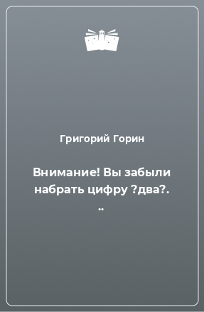 Книга Внимание! Вы забыли набрать цифру ?два?. ..