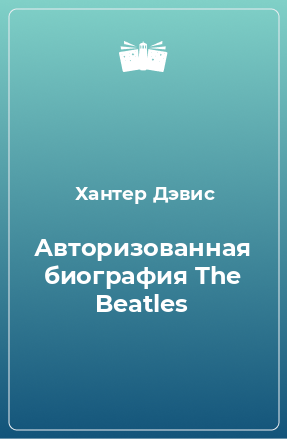 Книга Авторизованная биография The Beatles