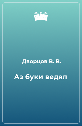 Книга Аз буки ведал