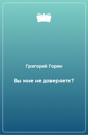 Книга Вы мне не доверяете?