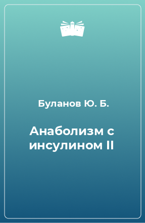 Книга Анаболизм с инсулином II