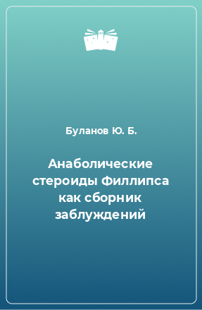 Книга Анаболические стероиды Филлипса как сборник заблуждений