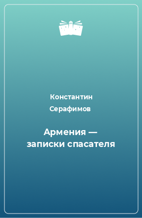 Книга Армения — записки спасателя