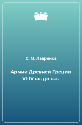 Книга Армии Древней Греции VI-IV вв. до н.э.