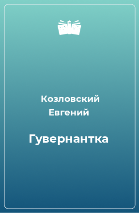 Книга Гувернантка