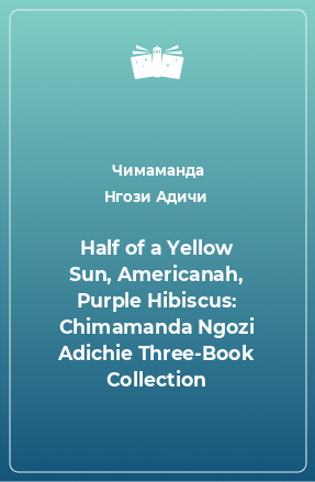 Книга Half of a Yellow Sun, Americanah, Purple Hibiscus: Chimamanda Ngozi Adichie Three-Book Collection