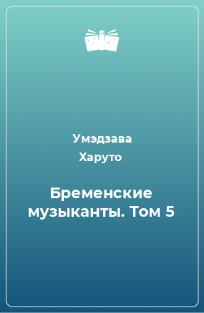 Книга Бременские музыканты. Том 5