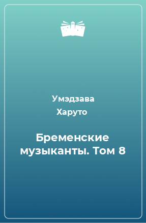 Книга Бременские музыканты. Том 8