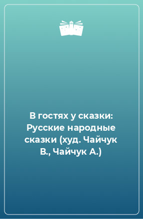 Книга В гостях у сказки: Русские народные сказки (худ. Чайчук В., Чайчук А.)