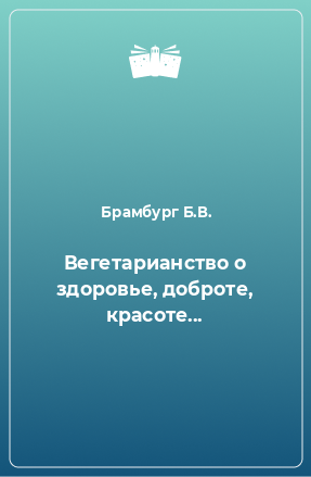 Книга Вегетарианство о здоровье, доброте, красоте...