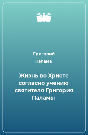 Книга Жизнь во Христе согласно учению святителя Григория Паламы