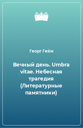 Книга Вечный день. Umbra vitae. Небесная трагедия (Литературные памятники)