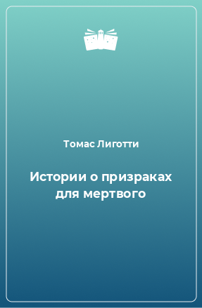 Книга Истории о призраках для мертвого