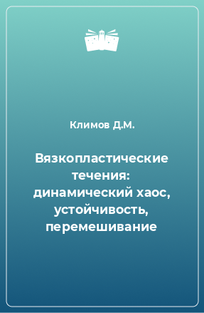 Книга Вязкопластические течения: динамический хаос, устойчивость, перемешивание