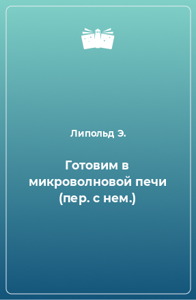 Книга Готовим в микроволновой печи (пер. с нем.)