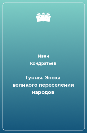 Книга Гунны. Эпоха великого переселения народов