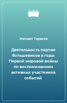 Книга Деятельность партии большевиков в годы Первой мировой войны по воспоминаниям активных участников событий