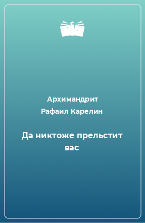 Книга Да никтоже прельстит вас