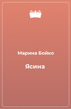 Книга Ясина