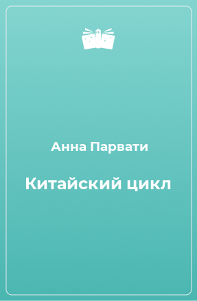 Книга Китайский цикл