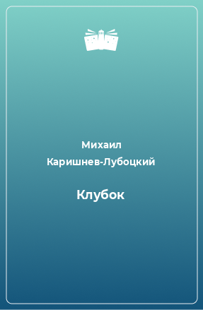 Книга Клубок