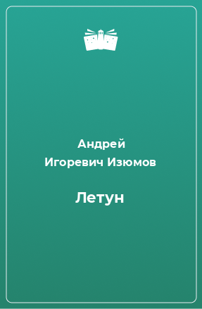 Книга Летун