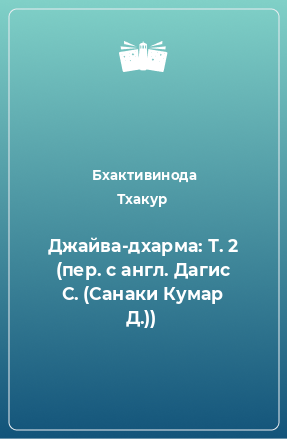 Книга Джайва-дхарма: Т. 2 (пер. с англ. Дагис С. (Санаки Кумар Д.))