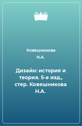 Книга Дизайн: история и теория. 5-е изд., стер. Ковешникова Н.А.