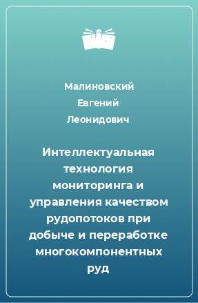 Книга Интеллектуальная технология мониторинга и управления качеством рудопотоков при добыче и переработке многокомпонентных руд