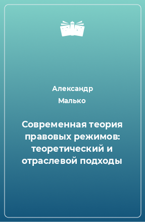 Книга Современная теория правовых режимов: теоретический и отраслевой подходы