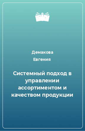 Книга Системный подход в управлении ассортиментом и качеством продукции