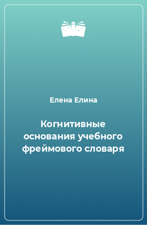 Книга Когнитивные основания учебного фреймового словаря