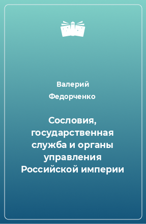 Книга Сословия, государственная служба и органы управления Российской империи