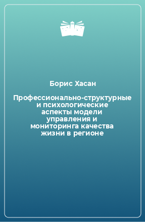 Книга Профессионально-структурные и психологические аспекты модели управления и мониторинга качества жизни в регионе