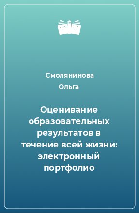 Книга Оценивание образовательных результатов в течение всей жизни: электронный портфолио