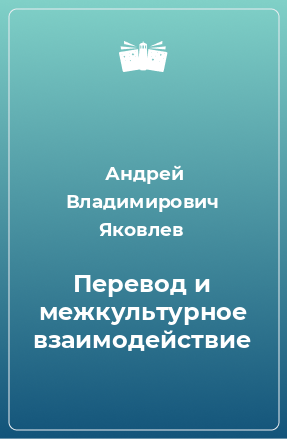 Книга Перевод и межкультурное взаимодействие