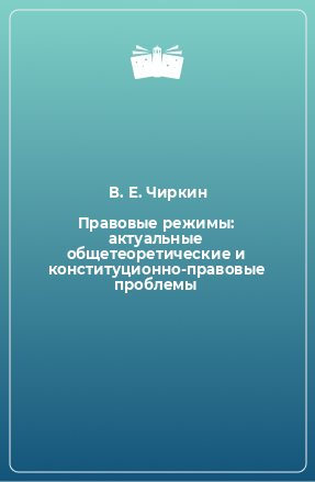 Книга Правовые режимы: актуальные общетеоретические и конституционно-правовые проблемы