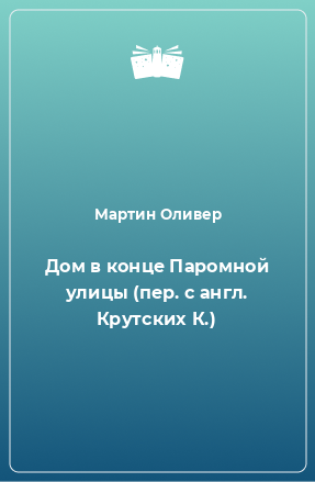 Книга Дом в конце Паромной улицы (пер. с англ. Крутских К.)