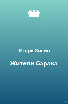 Книга Жители барака