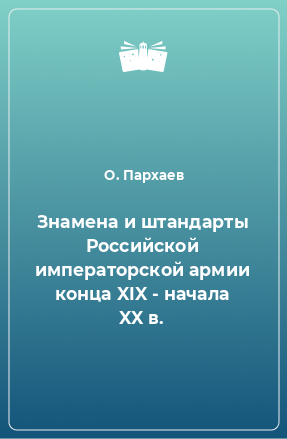 Книга Знамена и штандарты Российской императорской армии конца XIX - начала XX в.