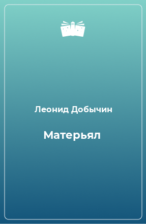 Книга Матерьял