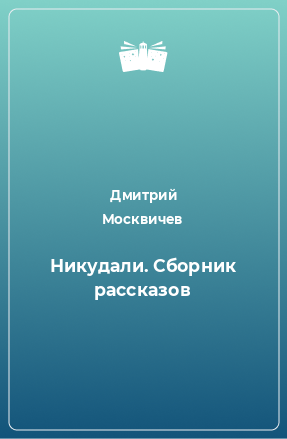 Книга Никудали. Сборник рассказов