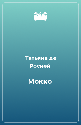 Книга Мокко