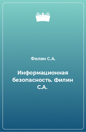 Книга Информационная безопасность. Филин С.А.