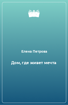 Книга Дом, где живет мечта