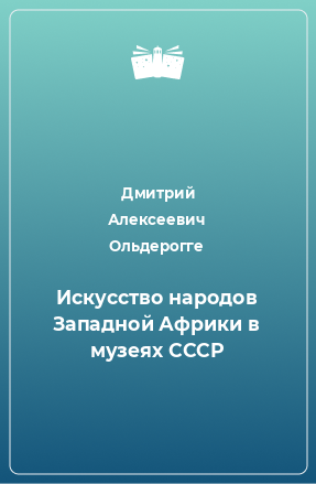 Книга Искусство народов Западной Африки в музеях СССР