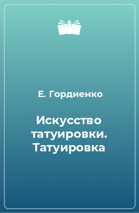 Книга Искусство татуировки. Татуировка