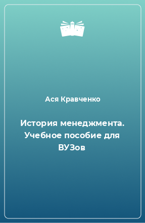 Книга История менеджмента. Учебное пособие для ВУЗов